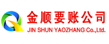 东昌金顺要债公司